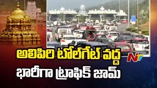 Tirupati: Huge Traffic Jam at Alipiri Tollgate | NTV