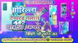 टेंपर्ड ग्लास बेचने का प्रचार रिकॉर्डिंग  || tempered glass bechne ka prachar recording