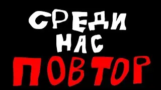 Среди нас Повтор. Трейлер 1. (Among us animation-series)