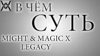 В чём суть - Might & Magic X - Legacy ?