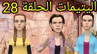 اليتيمات الحلقة28_ المختار دخل لعروس للدار 😱وراوية بغات تدي ميمتها لمريضة وتمشي عند جار😭