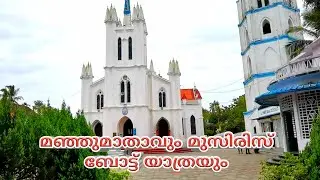 മഞ്ഞ് മാതാവ് പള്ളിപ്പുറം, MANJUMATHAVU | PALLIPPURAM BASILICA | MUZIRIS BOAT YATHRA