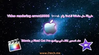 حل مشكلة الخطأ رقم Video rendering error 10008
