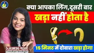 क्या आपको दूसरी बार तनाव नहीं आता है ।। Men&rsquo;s Timing Boost || Erection Problem|| Dr.Akanksha 