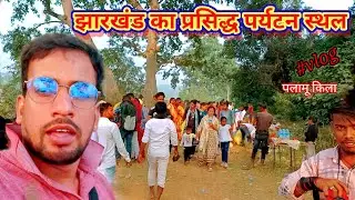 झारखंड का प्रसिद्ध इतिहासिक किला का नजारा //JHARKHAND ka popular kila //PALAMU FORT //पलामू किला