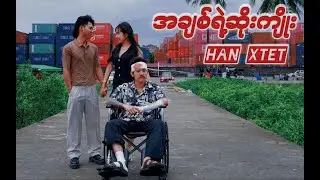 အချစ်ရဲ့ဆိုးကျိုး  - HanXtet  (A Chit Yae Soe Kyoe  )