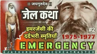 जेल कथा 2 - इमरजेंसी की दर्दभरी स्मृतियाँ | 23 March Mukti Diwas Ka Itihas | Baba Jaigurudev Satsang