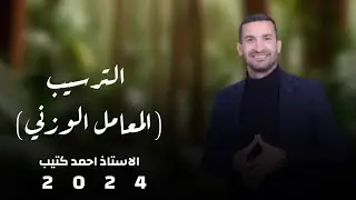 الترسيب (المعامل الوزني) / الاستاذ احمد كتيب