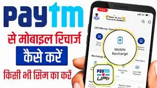 Paytm se recharge kaise kare | Paytm se mobile recharge kaise kare | Paytm se recharge kaise karen 