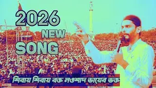শিরায় শিরায় রক্ত নওশাদ ভায়ের ভক্ত 2026 Naw song MLA nawsad Siddiqui 