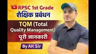 RPSC 1st Grade शैक्षिक प्रबंधन | TQM (Total Quality Management) पूरी जानकारी | By AK Sir | 