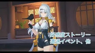 ゼンレスゾーンゼロ　儀玄信頼度ストーリー、遭遇イベント