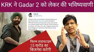 KRK ! Blank पेपर पर लिख कर देता हूं ।। Gadar 2 ????