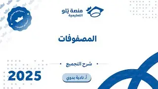 رياضيات التحصيلي يلو 2025 | التجميع | المصفوفات