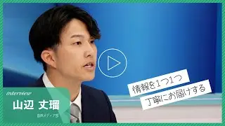 MBC南日本放送・採用情報【MBCで働く人　山辺 丈瑠】