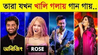 বিখ্যাত শিল্পীদের খালি গলায় গান 😂 | Singer Without Autotune Song | Gp Design