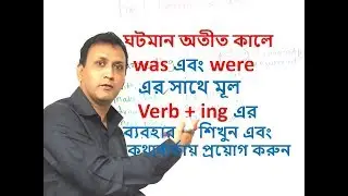 দৈনন্দিন জীবনে ইংরেজি ভাষা - ৩০  English for Daily Life - 30