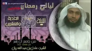 تراويح ليلة 21 : سورة النحل للشيخ عادل ريان رمضان 1433هـ