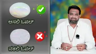 ಅಸಲಿ ಓಪಲ್ vs ನಕಲಿ ಓಪಲ್ | RudraTree Rudraksha and Gemstones