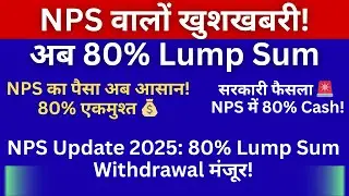 NPS Update 2025: 80% Lump Sum Withdrawal मंजूर! बाकी 20% का क्या होगा? पूरी जानकारी #news #nps