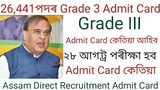 Assam Govt 26441 Post Grade 3 Written Exam Admit Card 2022 |Assam Direct vacancy Admit Card  Update