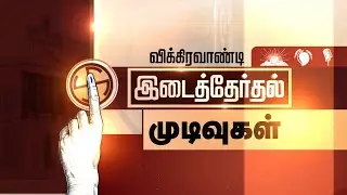 🔴LIVE : விக்கிரவாண்டி இடைத்தேர்தல் 2024 | Vikravandi ByElection | DMK | NewsTamil24x7