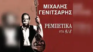 Μιχάλης Γενίτσαρης - Το Μπουζούκι Δεν Πουλιέται | Official Audio Release