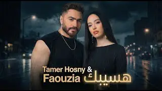 تامر حسني و فوزيا هسيبك - Tamer Hosny II Faouzia II Hasebk