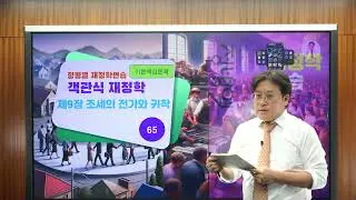 [정병열 객관식 재정학 문풀276] 제9장 조세의 전가와 귀착 [기본핵심문제] (65번) - 하버거 모형 기본 [중요도] ★★★  [난이도] ★★
