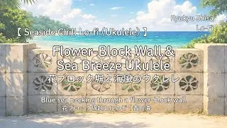 花ブロック塀と海風のウクレレ　　Okinawa lo-fi / ukulele lo-fi