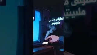 Don&rsquo;t Change the Channel | لا تغيّر القناة/@also232