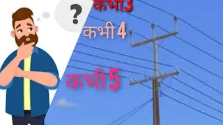 DIFFERENT NUMBER OF WIRE ON ELECTRIC POLE 3/4/5wire why