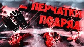 ПАРНЮ ВЫПАЛИ 2 РАЗА ПЕРЧАТКИ У ГЕЙБА!?