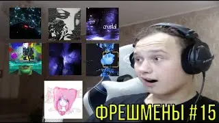 РЕАКЦИЯ НА: DDOUBLEMUR & athysue, Shiny Ruby, нэйт & qw3lo, Yorri, DREAMBOY, ayo.preesty & qofta, de