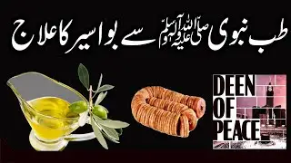 Tib e Nabvi se Bawaseer ka Ilaj in URDU\HINDI | Deen Of Peace