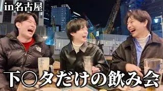 栄ではしご酒しながら下⚪︎タだけを話したら楽しすぎたwww