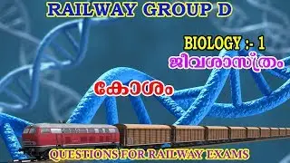 RAILWAY GROUP D MODEL QUESTIONS | GENERAL SCIENCE | BIOLOGY | CELLS |