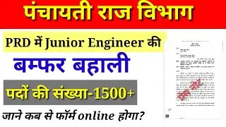 PRD new vacancy updates||Bihar prd je new vacancy||1500+ vacancy|prd ki vhali ka notice kab aayega?|