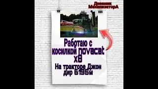 Обкатываю новую косилку POTTINGER novacat x8, работа на Джон дире 6195м