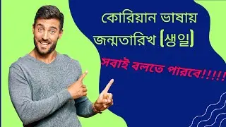 কোরিয়ান ভাষার বেসিক ক্লাস - ১২ |  কোরিয়ান জন্মতারিখ (생 일) | Korean Basic Class - 12 |