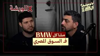 مشاكل سيارات BMW في السوق المصري  | بودكاست فـ الورشة (2)