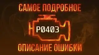 Код ошибки P0403, диагностика и ремонт автомобиля