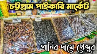 চট্টগ্রাম পাইকারি মার্কেট 🔥 পানির দামে খেজুর!