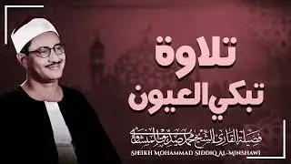 صوت يلامس السماء ¦ تلاوة تبعث الأمل ¦ الباكى المبكى محمد صديق المنشاوى