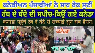 ਕਨੇਡੀਅਨ ਪੰਜਾਬੀਆਂ ਨੇ ਸਾਹ ਰੋਕ ਸੁਣੀਂ  ਰੱਬ ਦੇ ਬੰਦੇ ਦੀ ਸਪੀਚ | ਸੁਣੋ ਕਿਉਂ ਗਏ ਕਨੇਡਾ - spmediapunjab