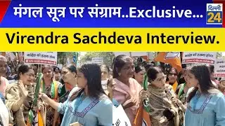 सियासी लड़ाई, मंगल सूत्र पर आई, Virendra Sachdeva Exclusive Interview. | dilli24 |