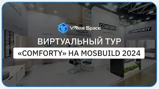 Виртуальный тур Comforty. Выставка Mosbuild 2024.