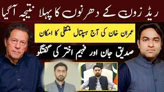 First Result of Red Zone Protests | Imran Khan Likely to Shifted to Hospital Tonight | Siddique Jan