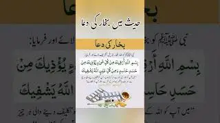 bukhar ki dua #shorts #youtubeshorts