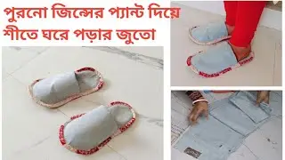 শীতে ঘরে পড়ার জুতো পুরনো জিন্সের প্যান্ট দিয়ে। 